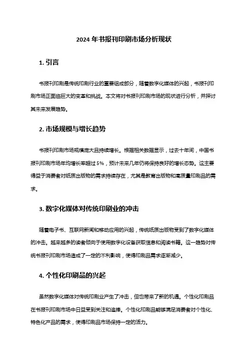 2024年书报刊印刷市场分析现状
