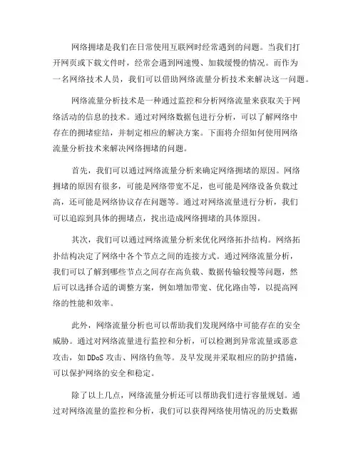 如何使用网络流量分析技术解决网络拥堵症结(八)