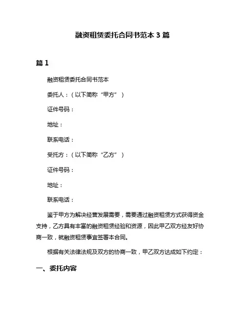 融资租赁委托合同书范本3篇