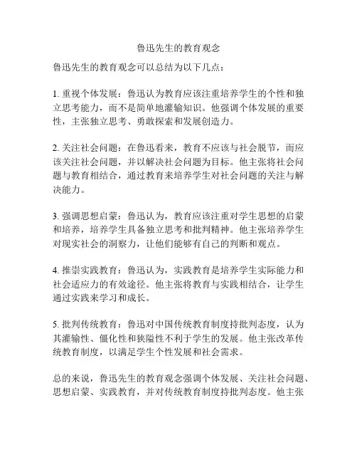鲁迅先生的教育观念