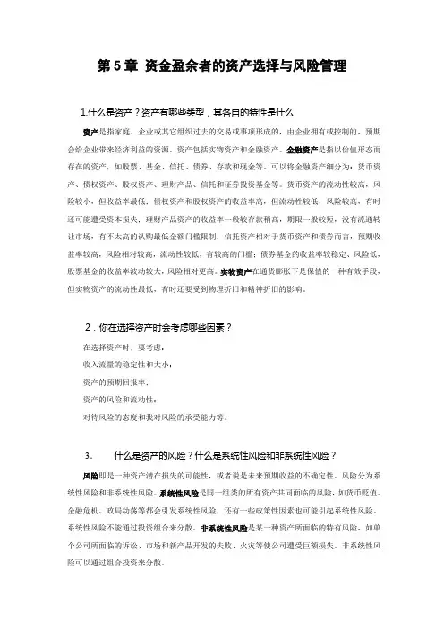 金融学第5章 资金盈余者的资产选择与风险管理