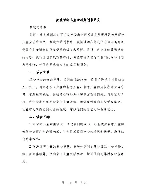 关爱留守儿童活动策划书范文（3篇）
