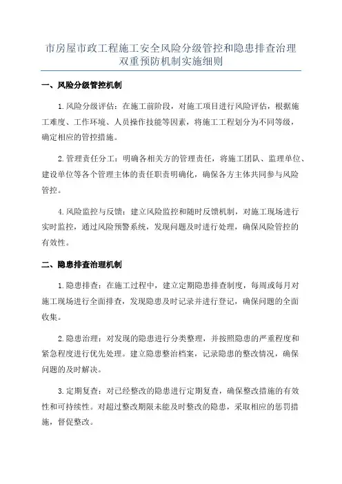 市房屋市政工程施工安全风险分级管控和隐患排查治理双重预防机制实施细则