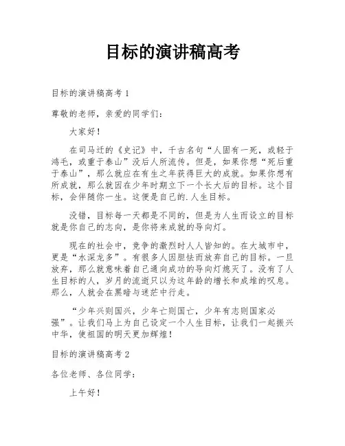 目标的演讲稿高考