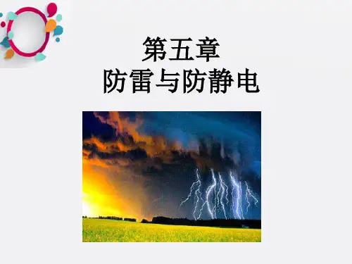 《防雷防静电》PPT课件