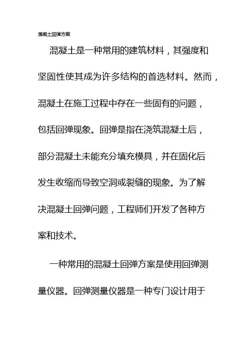 混凝土回弹方案