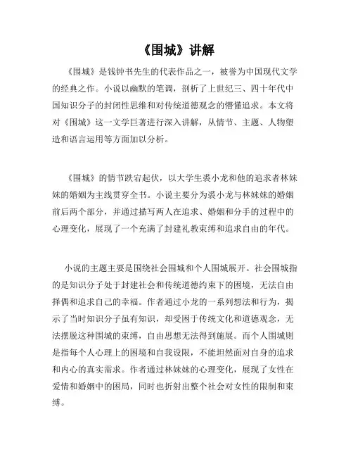 《围城》讲解