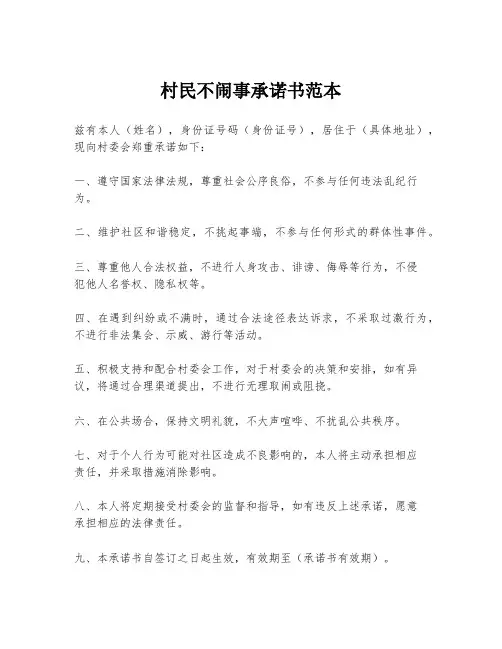 村民不闹事承诺书范本