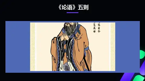 《论语》五则PPT课件