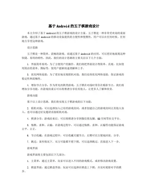 基于Android的五子棋游戏设计