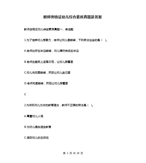 教师资格证幼儿综合素质真题及答案