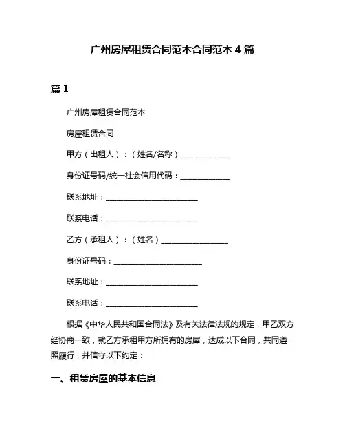 广州房屋租赁合同范本合同范本4篇