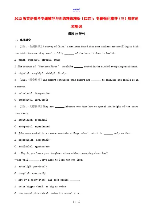 2013版高考英语 专题辅导与训练精练精析(SDZY) 专题强化测评(三)形容词和副词