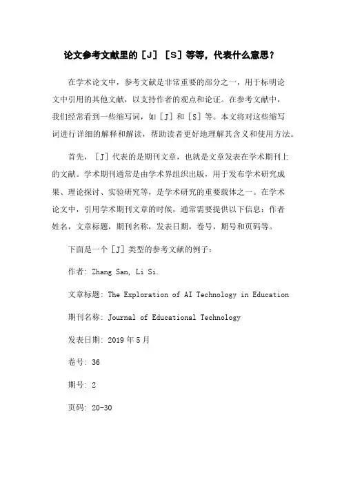 论文参考文献里的[J][S]等等,代表什么意思？
