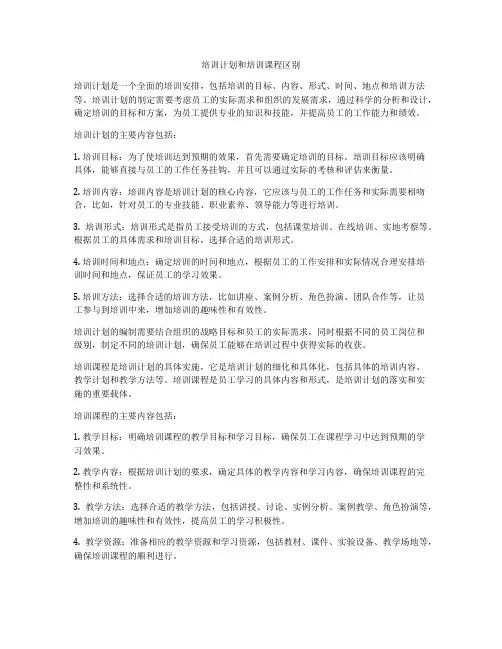 培训计划和培训课程区别