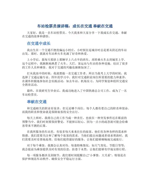 车站检票员演讲稿：成长在交通 奉献在交通