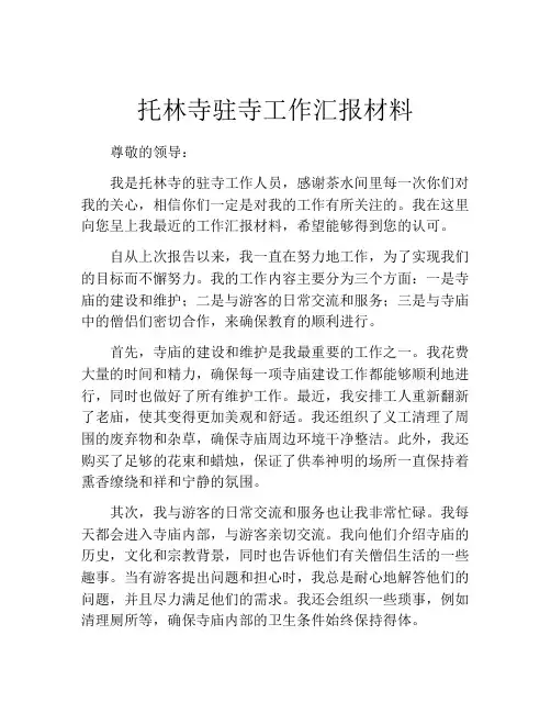 托林寺驻寺工作汇报材料