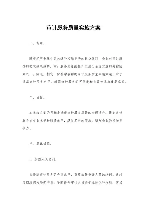 审计服务质量实施方案
