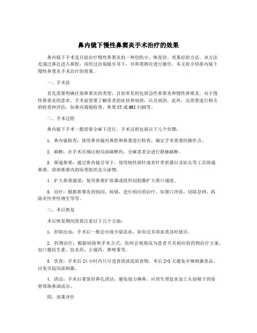 鼻内镜下慢性鼻窦炎手术治疗的效果