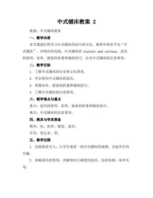 中式铺床教案2