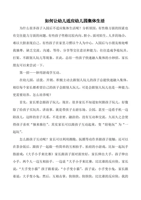 如何让幼儿适应幼儿园集体生活文档 -完整获奖版