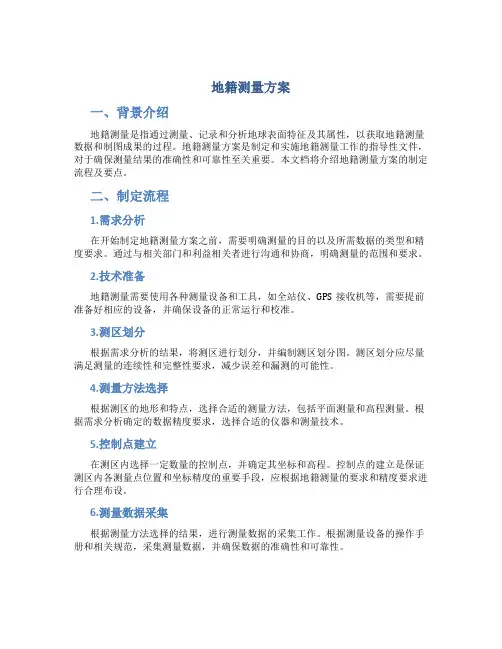地籍测量方案