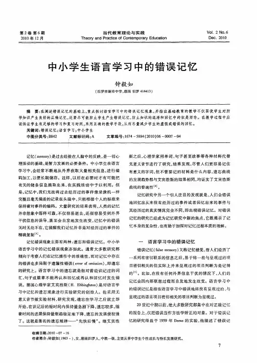 中小学生语言学习中的错误记忆