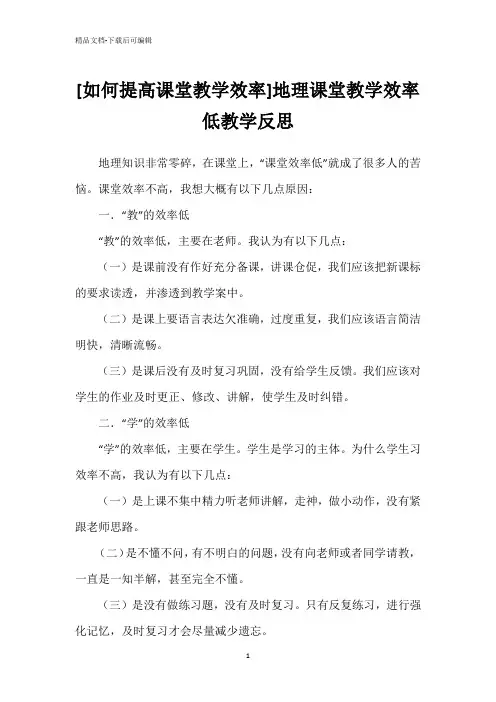 [如何提高课堂教学效率]地理课堂教学效率低教学反思
