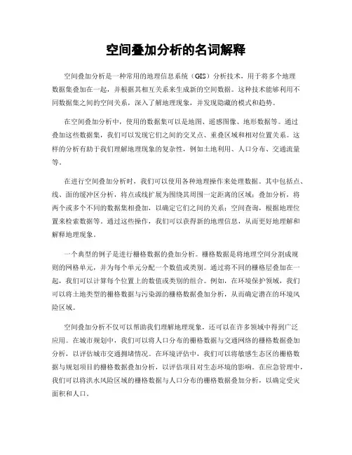 空间叠加分析的名词解释