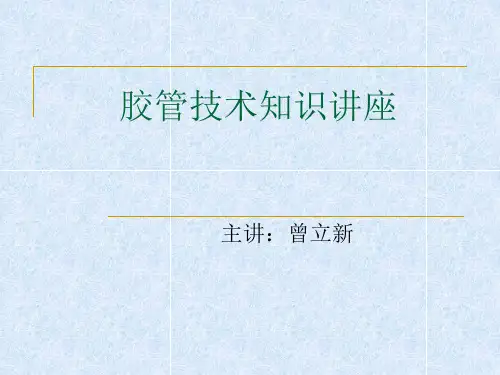 胶管技术知识讲座