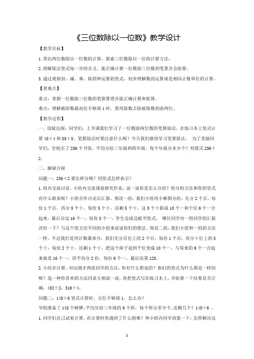 《三位数除以一位数》教学设计