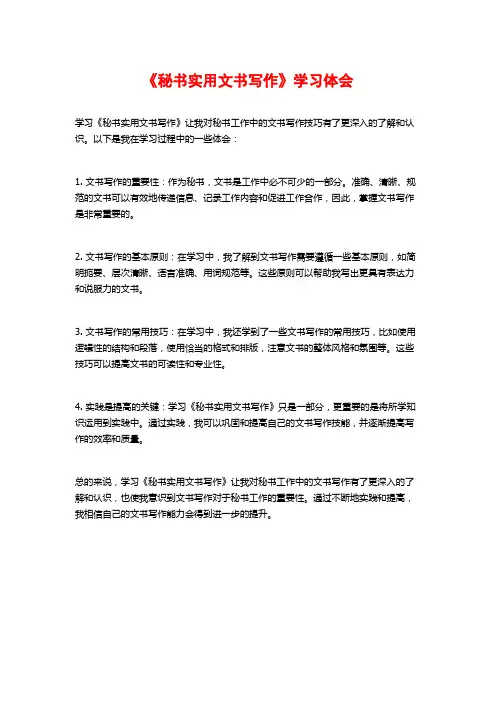 《秘书实用文书写作》学习体会