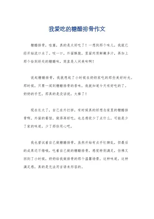 我爱吃的糖醋排骨作文