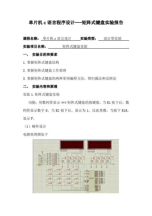 单片机c语言程序设计---矩阵式键盘实验报告