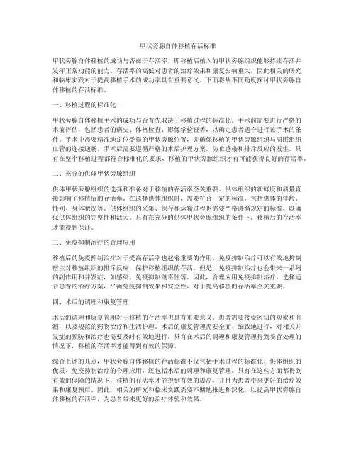 甲状旁腺自体移植存活标准