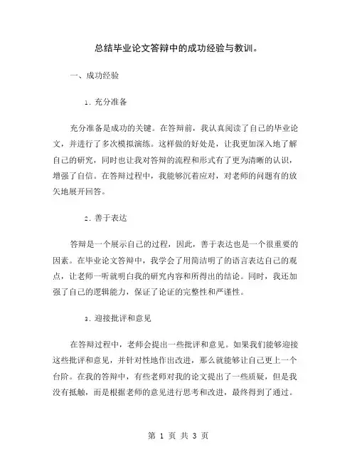 总结毕业论文答辩中的成功经验与教训