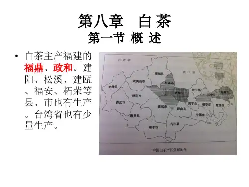 制茶学  第八章 白茶
