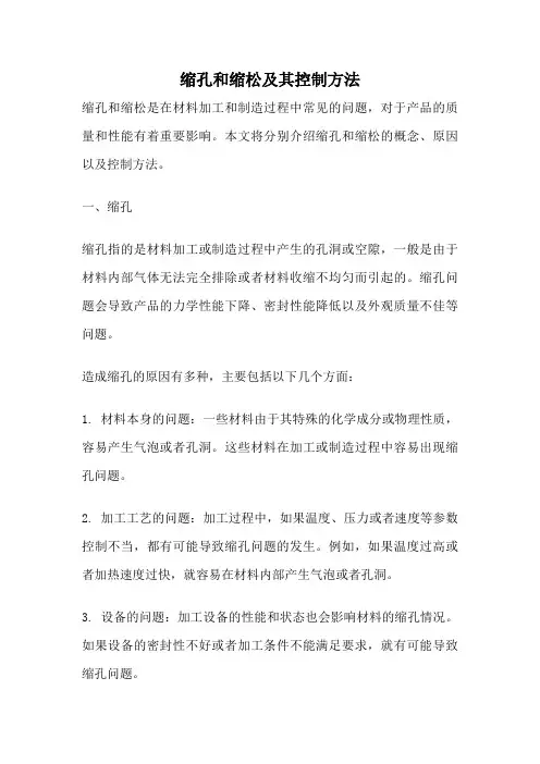 缩孔和缩松及其控制方法