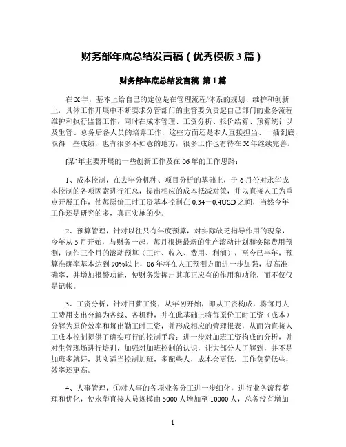 财务部年底总结发言稿(优秀模板3篇)