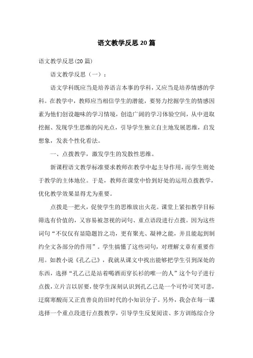 语文教学反思20篇