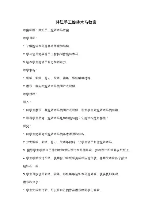 胖妞手工旋转木马教案