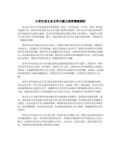 小学生语文自主学习能力培养策略探析