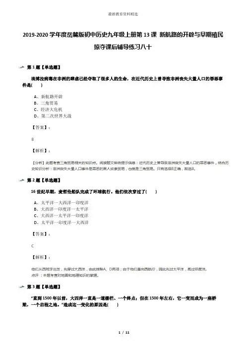 2019-2020学年度岳麓版初中历史九年级上册第13课 新航路的开辟与早期殖民掠夺课后辅导练习八十