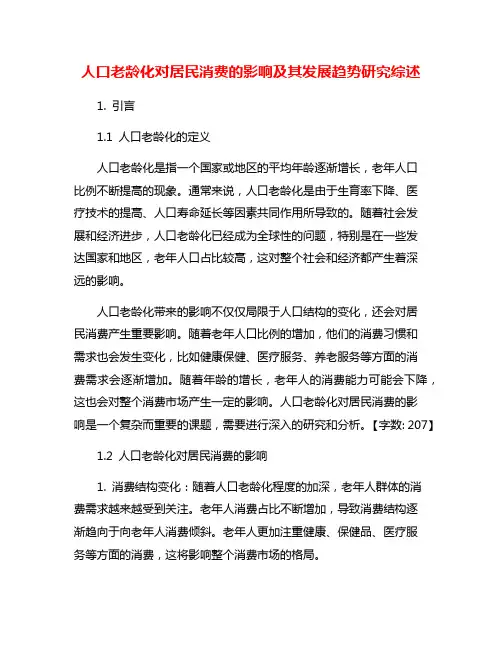 人口老龄化对居民消费的影响及其发展趋势研究综述