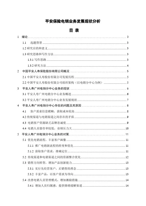 平安保险电销业务发展现状分析定稿