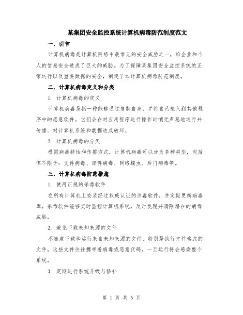 某集团安全监控系统计算机病毒防范制度范文（二篇）