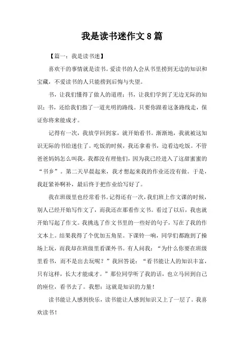我是读书迷作文8篇