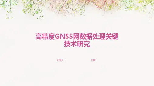 高精度GNSS网数据处理关键技术研究