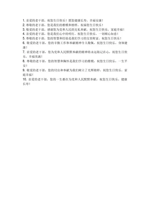 老干部生日祝福语