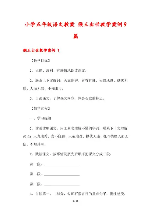 小学五年级语文教案 猴王出世教学案例9篇